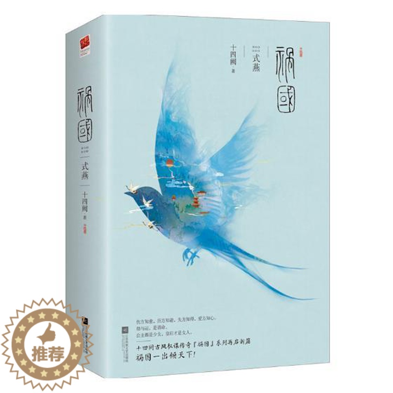 [醉染正版]正版 祸国Ⅱ式燕全二册 十四阙著 古风权谋传奇祸国系列第2部 青春文学古代言情长篇后宫小说书籍 权谋开篇