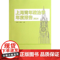 上海青年政治学年度报告·2014