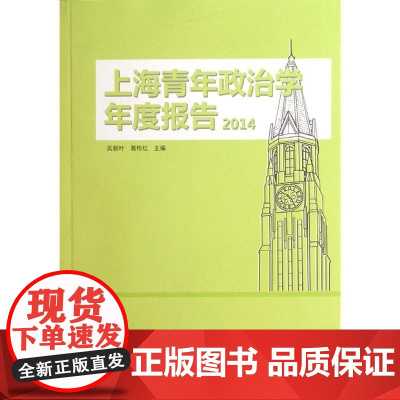 上海青年政治学年度报告·2014