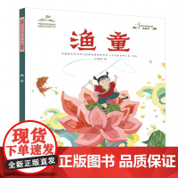 民间故事精选图画书:渔童