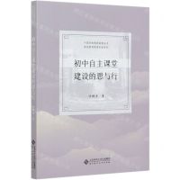 [N]初中自主课堂建设的思与行/甬派教育管理名家系列/中国学校教育探索丛书-9787303263349
