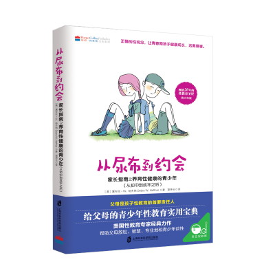 [M]从尿布到约会 家长指南之养育性健康的青少年(从初中到成年之后)-9787552031591