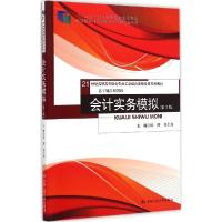 正版新书]会计实务模拟(第2版)陈圆9787300206578