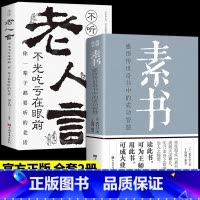 [正版]全套2册 素书全集+老人言 黄石公著感悟传世奇书中的成功智慧文化常识小百科处世智慧奇书历史文学小说古代立身人生