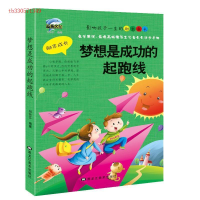 正版新书]影响孩子一生的励志成长:梦想是成功的起跑线刘长江/97