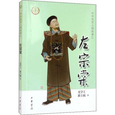 [M]左宗棠-9787101157116