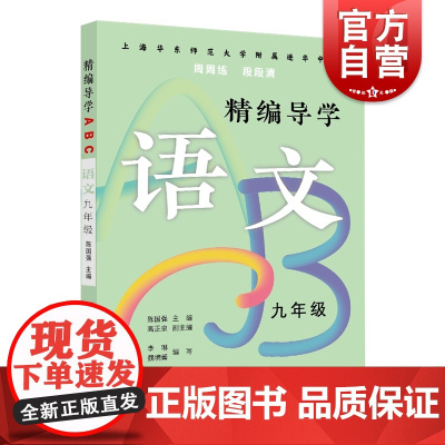 精编导学ABC.语文九年级 陈国强周周练段段清进化中学规律基础难点重点知识要求文本知识典型例题答案 上海远东出版社