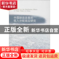 正版 中国财政政策的收入分配效应研究 常晓素著 经济科学出版社