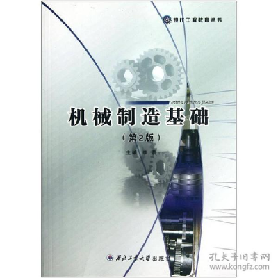 正版新书]机械制造基础(2版)李蔚 主编9787561217801