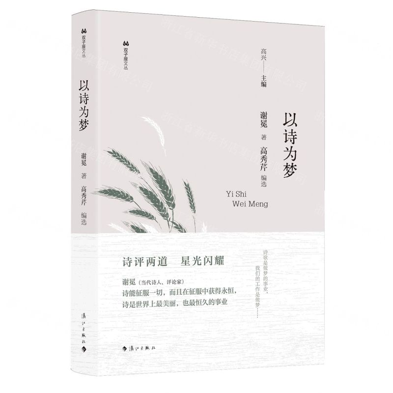 [N]以诗为梦(精)/双子座文丛-9787540796938