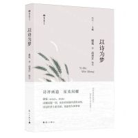 [N]以诗为梦(精)/双子座文丛-9787540796938