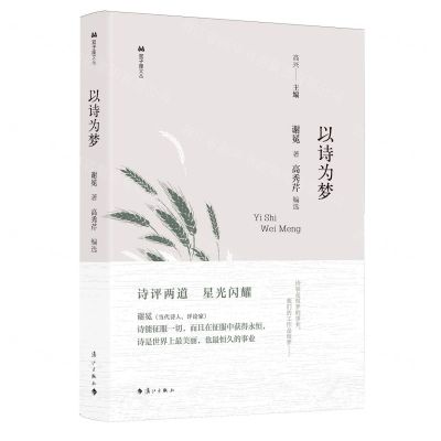 [N]以诗为梦(精)/双子座文丛-9787540796938