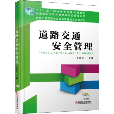 正版新书]道路交通安全管理王昆元9787111511687
