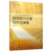 [N]钢琴即兴伴奏写作与演奏(2018年安徽省省级规划教材)-9787539674544