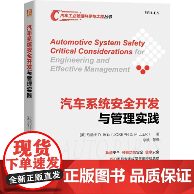 机工 汽车系统安全开发与管理实践 [英]约瑟夫 D. 米勒(JOSEPH D. MILLER)
