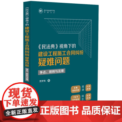 2024新书 民法典 视角下的建设工程施工合同纠纷疑难问题 贾梦嫣 著 中国法治出版社 9787521646283