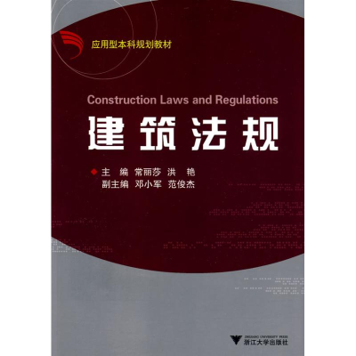 正版新书]建筑法规侠名9787308065665