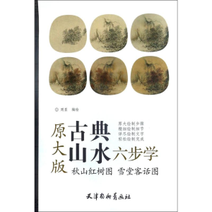 [M]秋山红树图 雪堂客话图-9787554706626