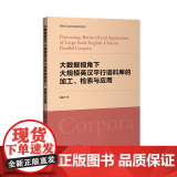 【外研社】大数据视角下大规模英汉平行语料库的加工、检索与应用 外研社语料库研究系列