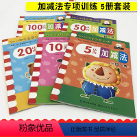 [正版]幼小衔接启蒙训练5/10/20/50/100以内加减法共5册套装幼儿园早教一日一练3456岁幼升小入学准备学前