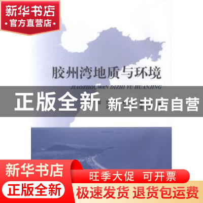 正版 胶州湾地质与环境 李广雪,刘勇,史经昊 海洋出版社 97875027