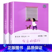[四年级下] 灰尘的旅行(上.下) [正版]人教版一年级二三四六年级上册小学生书籍和家长适合的读物一只想飞的猫稻草人中国