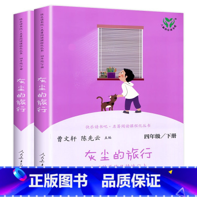 [四年级下] 灰尘的旅行(上.下) [正版]人教版一年级二三四六年级上册小学生书籍和家长适合的读物一只想飞的猫稻草人中国