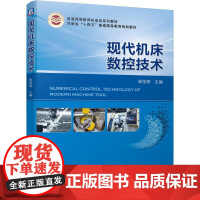 机工 现代机床数控技术 裴旭明 主编