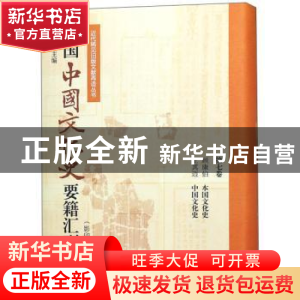 正版 民国中国文化史要籍汇刊:第七卷:顾康伯 本国文化史 王其迈