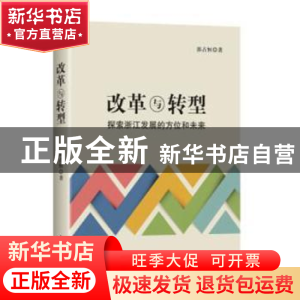 正版 改革与转型:探索浙江发展的方位和未来 郭占恒著 红旗出版社
