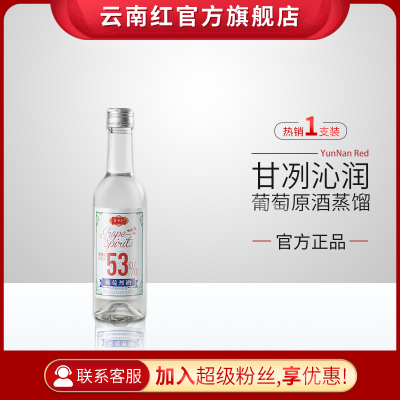 买6送1云南红53度葡萄烈酒简装/云南红酒庄弥勒高原葡萄单支375ml