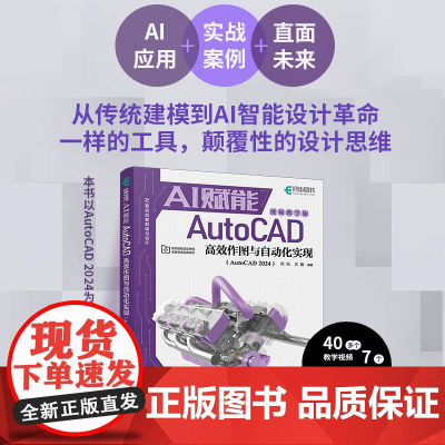 cad教程书籍 AI赋能AutoCAD*作图与自动化实现 AutoCAD 2024视频教学版cad机械制图室内设计