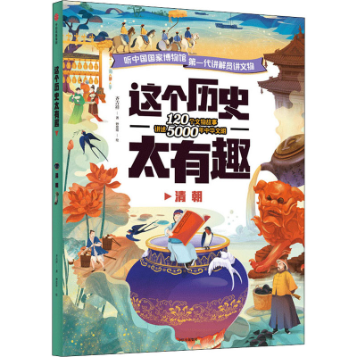 醉染图书这个历史太有趣 清朝9787521725209