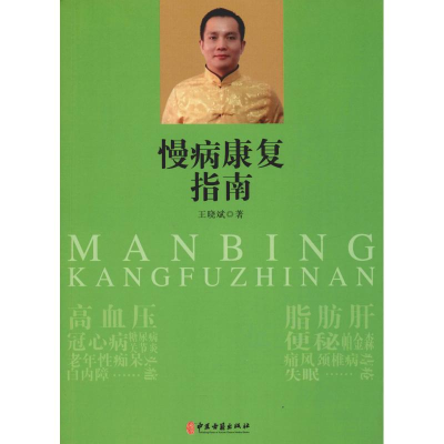 醉染图书慢病康复指南9787515216836