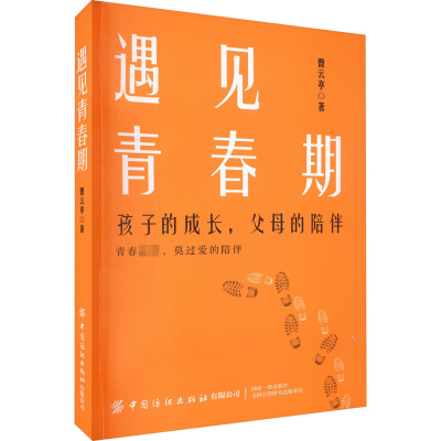 [M]遇见青春期 孩子的成长,父母的陪伴-9787518091836