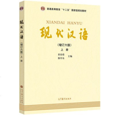正版现代汉语(增订六版)上册十二五普通高等教育本科规划教材现代汉语黄伯荣廖序东增订六版