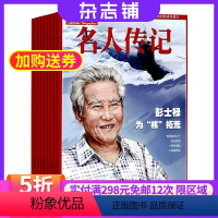 [正版]名人传记 杂志订阅 2024年8月起订杂志铺 1年共12期 原创作品 名人名流 智慧启迪人生感悟 人物生平期刊