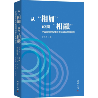 正版新书]从相加迈向相融-中国省级党报集团媒体融合发展报告俞
