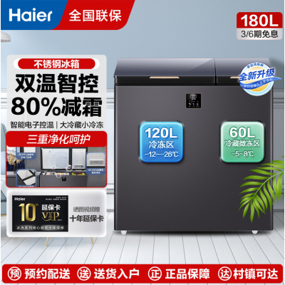 海尔(Haier)海尔双温冰柜大冷冻小冷藏家用冷冻速冻一级能效180升FCD-180GHXEPG