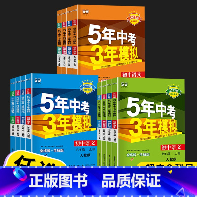 英语 人教版 八年级上 [正版]2023新版曲一线五年中考三年模拟语文英语数学科学人教版浙教版九年级初三上册下册同步练习