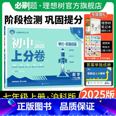 数学 沪科版 七年级上 [正版]理想树直营2025版初中上分卷必刷题七年级上册数学沪科版初中同步试卷期中期末检测单元检