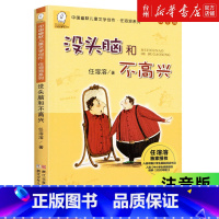 没头脑和不高兴注音版 [正版]书店没头脑和不高兴(注音版)/中国幽默儿童文学创作任溶溶系列儿童读物/童书儿童文学浙江少年