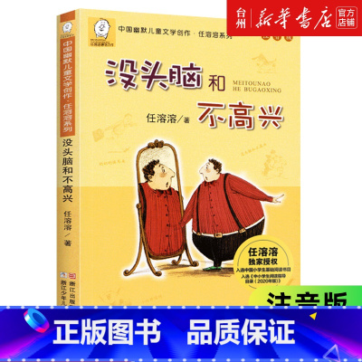 没头脑和不高兴注音版 [正版]书店没头脑和不高兴(注音版)/中国幽默儿童文学创作任溶溶系列儿童读物/童书儿童文学浙江少年