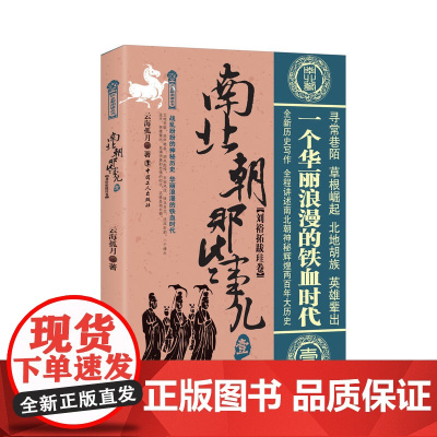 南北朝那些事儿. 壹, 刘裕拓跋珪卷 云海孤月 工人出版社 正版书籍