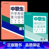 [语文2本]基础知识+复习指导 高中通用 [正版]2024版中职生升学考试总复习指导语文数学英语全国通用中职生对口升学考