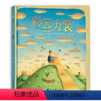[正版]彩云为裳精装 关于彩云织衣的浪漫故事 关于童心战胜贪婪的深刻寓言书籍 幼儿经典童话事绘故本精装硬皮大开本精美彩