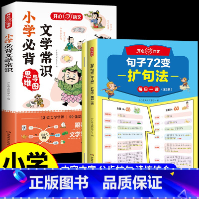 全3册 句子72变+小学必背文学常识 [正版]开心作文句子72变扩句法小学生写作文书大全 小学语文仿写句子训练专项练习每