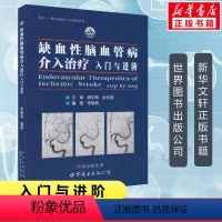 [正版]缺血性脑血管病介入治疗 入门与进阶 李晓青编著 基础入门脑血管解剖造影 临床基础脑血管知识 神经介入医生用书医