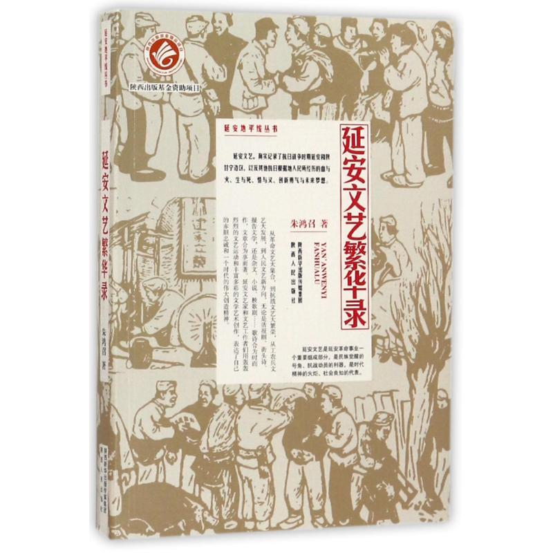 醉染图书延安文艺繁华录9787224122527