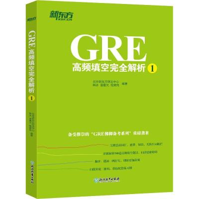 正版新书]新东方 GRE高频填空完全解析 1北京新东方研发中心9787